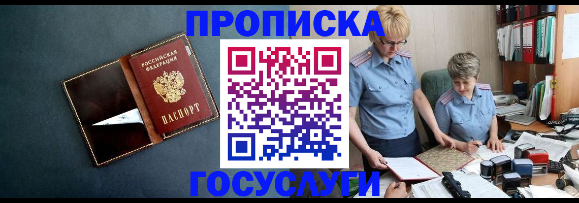 прописка регистрация в Красноярске